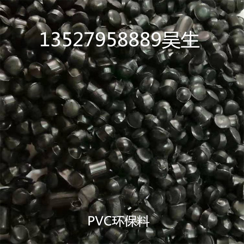 PVC黑色插头料接头料40P45P环保 PVC再生颗粒 环保再生料注塑胶粒