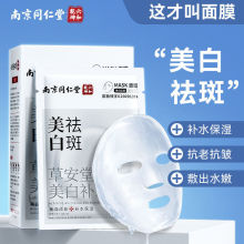 南京同仁堂国妆特证美白面膜补水保湿祛斑面膜贴护肤品化妆品批发