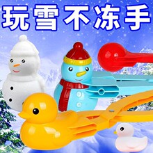 雪球夹子玩雪工具儿童夹雪神器小鸭子下雪地模具打雪仗堆雪人装备