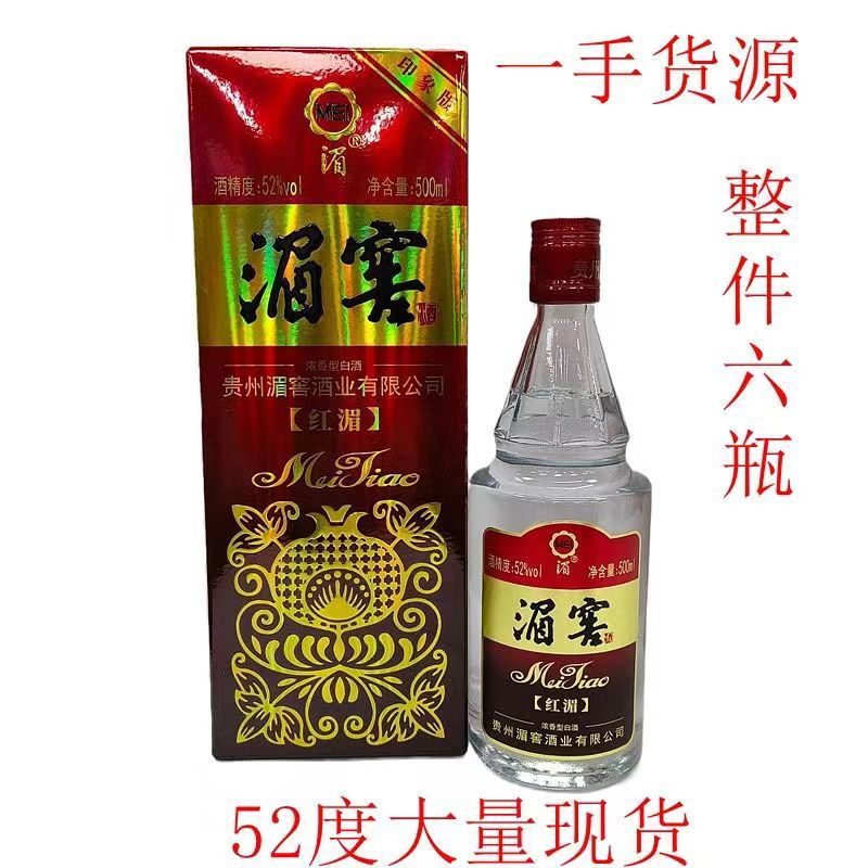 贵州湄窖红湄52度浓香型白酒 整件6瓶一手货源 量大从优 代发
