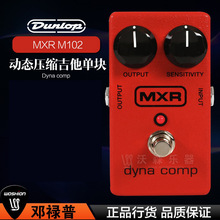 Dunlop MXR M102 dyna comp电吉他贝斯 动态压缩单块效果器