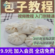 商用培训馅料大全教程技术开店包子秘制特色小吃秘方制作配方发面