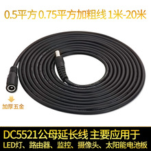 dc5.5*2.1公对母电源延长线0.5铜线加粗0.75平方摄像头电源加长线