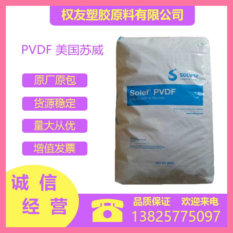 pvdf/美国苏威/5140/高分子量/新能源锂电池粘结剂 /隔膜涂层用料