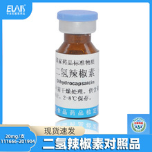 中检所 二氢辣椒素标准品 二氢辣椒碱对照品 20mg 带证书