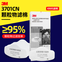 正品3M3701CN防尘滤棉 KN95过滤棉滤芯 口罩专用棉3200防尘滤纸