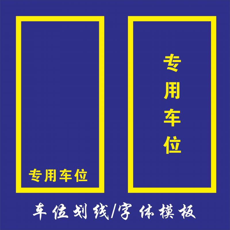 热熔划画线停车场位交通指向地坪箭头人防专用车位喷漆模板数字批