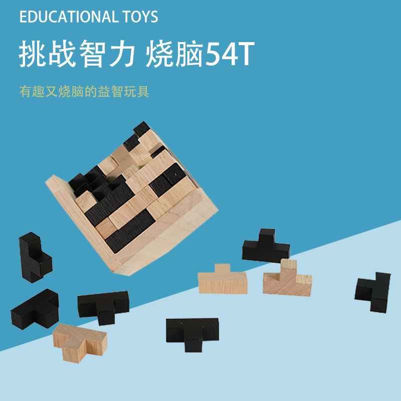 益智玩具木制鲁班锁积木孔明锁休闲智力魔方 古典54t魔斗厂家直销
