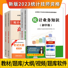 正版现货2023年初级/中级统计师考试教材用书历年真题高分题库