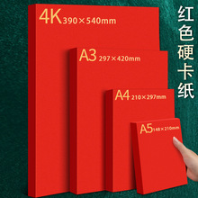 红色卡纸硬厚幼儿园手工红纸剪纸8K中国红纸张A4全开A1大张4kA3A5