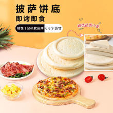 披萨底饼半成品6/8/9英寸披萨饼胚pizza比萨皮原材料烘焙饼皮饼底