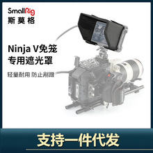 SmallRig斯莫格 ATOMOS阿童木Ninja V监视器遮光罩配件兔笼 2269