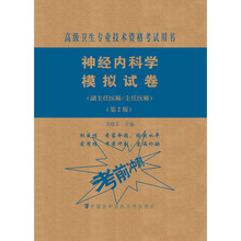 神经内科学模拟试卷 高级医师进阶(副主任医师/主任医师)(第