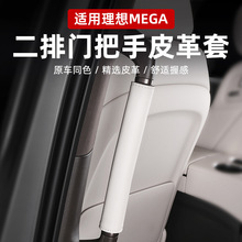 理想MEGA二排车门把手套内饰改装后排内门扶手保护套汽车用品配件