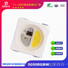 5050RGBW幻彩灯珠IC全彩SK6812 WS2812红蓝绿白四合一智能外控LED