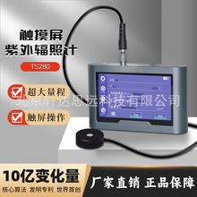 TS280辐照计 TS280S全触摸屏紫外辐射照度计均匀度模式主机+E420