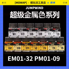 JUMPWIND匠域油漆高达手办军事模型上色油漆超级金属漆 EM/PM系列