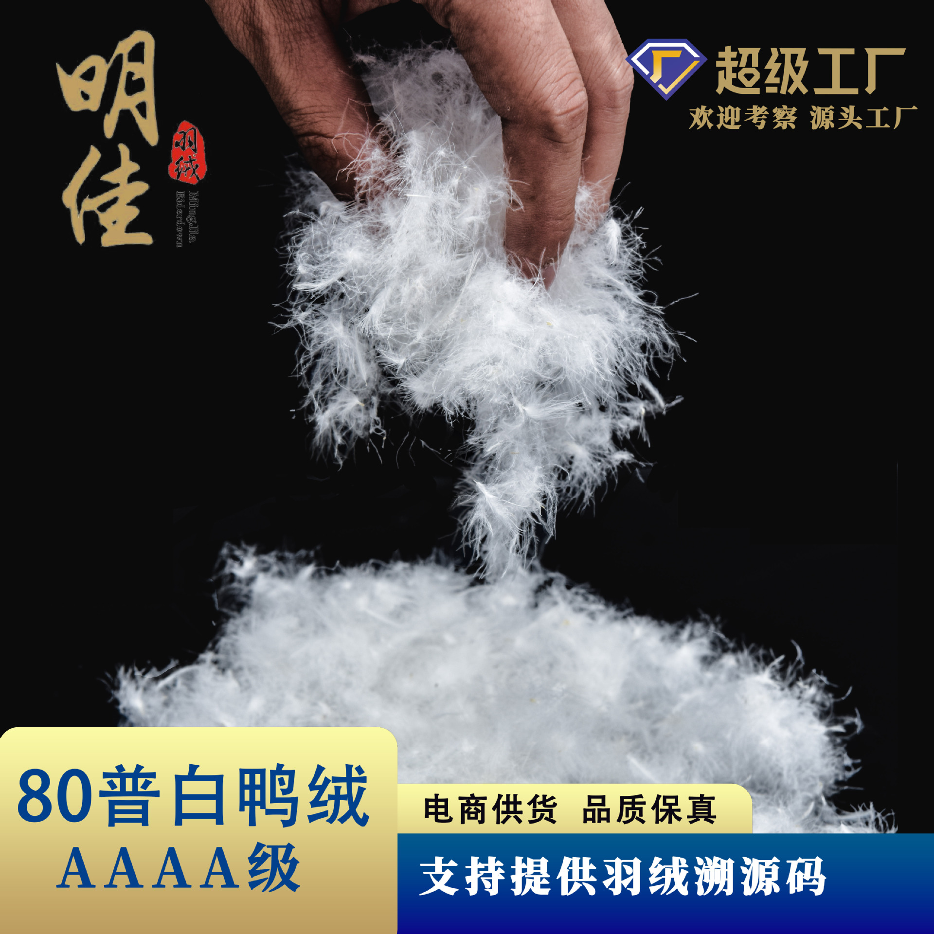明佳电商供货厂家直销21标羽绒水洗80%鸭绒高蓬松无异味新国标填