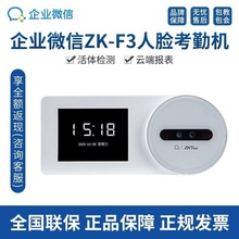 企业微信ZK-F3人脸考勤/熵基智慧云考勤机LED时间显示打卡机