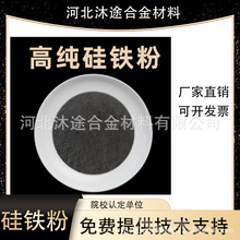 硅铁粉FeSi高含量45%75%纯度硅铁球形雾化合金粉科研实验金属硅铁