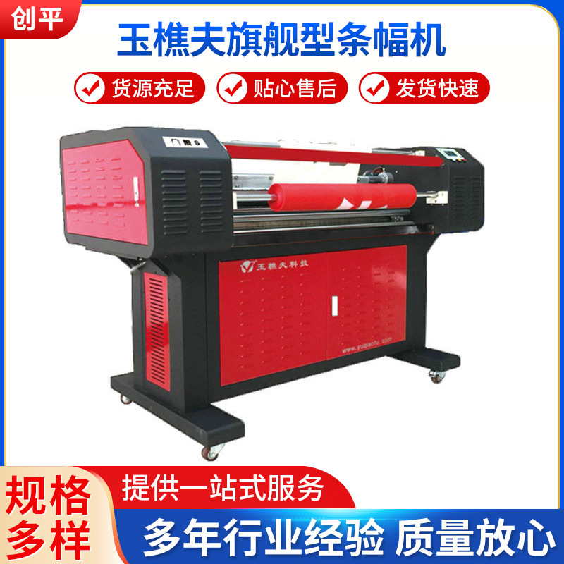 玉樵夫条幅机 广告设备宽幅横幅打印机 防皱布高速旗舰型条幅机