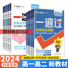 一遍过高一二三语文数学英语政治生物物理地理必修选修教材同步