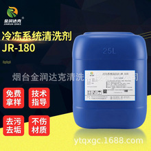 冷冻系统除垢锈清洗剂 中央空调系统冷却循环水系统清洗剂JR-180
