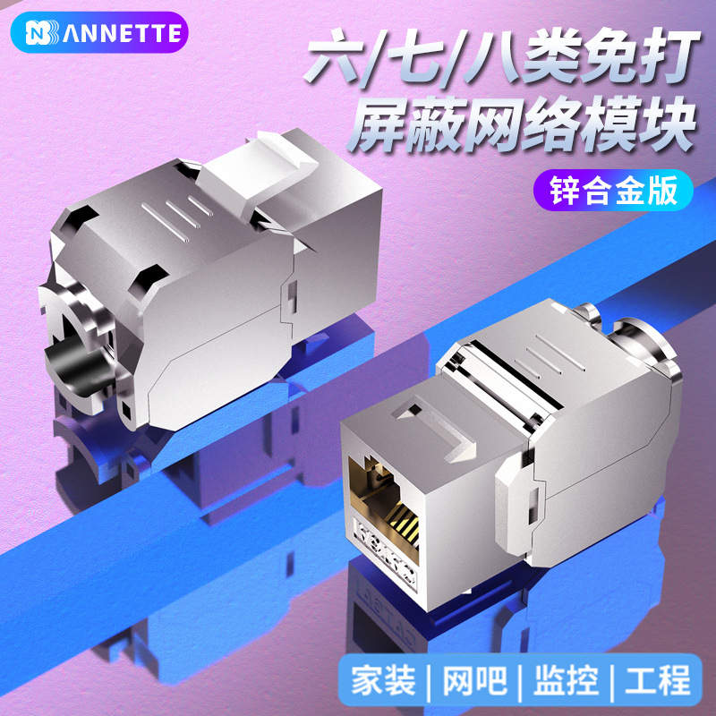 ANNETTE超五类超六类屏蔽网络千兆模块七类8八类万兆CAT6A信息插