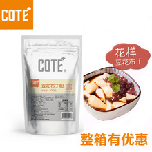 又乐cote豆花布丁粉奶茶店甜品原料焦糖豆花预拌粉商用500g