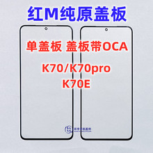 适用小米红米k70 K70E K70pro K70P纯原装盖板带OCA干胶 玻璃外屏