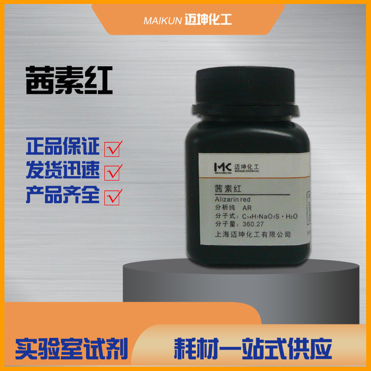 茜素红茜素磺酸钠茜素s茜素胭脂红分析纯ar试剂5g