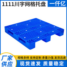 1111川字网格托盘重型卡板 单面型网格塑料托盘 1111物流运输卡板