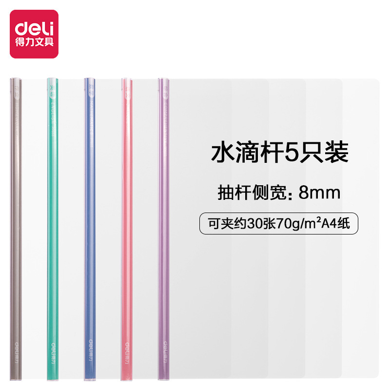 正品得力pp653_8mm水滴学科抽杆夹(混)(5个/包)资料夹文件夹办公