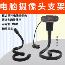 USB电脑摄像头支架高清网络视频会议通话话筒台式主机摄像头支架