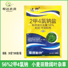 56%2甲4氯钠 二甲四氯钠小麦水稻玉米除阔叶草莎科杂草除草剂30克