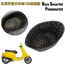 比亚乔春天冲刺150坐桶垫改装件VESPA SPRINTVESPA PRIMAVERA150