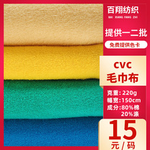 现货220gCVC毛巾布毛圈布料 双色涤棉卫衣鞋材面料超细纤维毛巾布