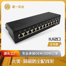 曼一1U12口六类RJ45屏蔽cat.6防尘网络配线架