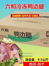 六和鸭边腿19斤/箱鸭腿肉带边骨鸭腿新鲜冷冻鸭边腿江浙沪皖包邮