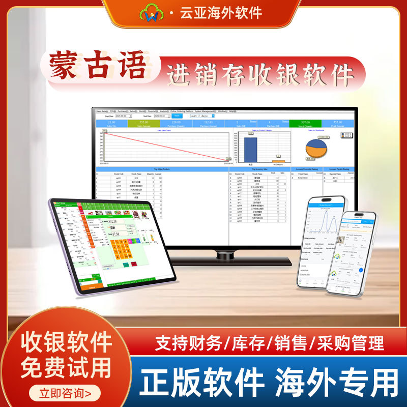 蒙古语进销存收银软件商超连锁美业汽配支持断网收银库存管理系统