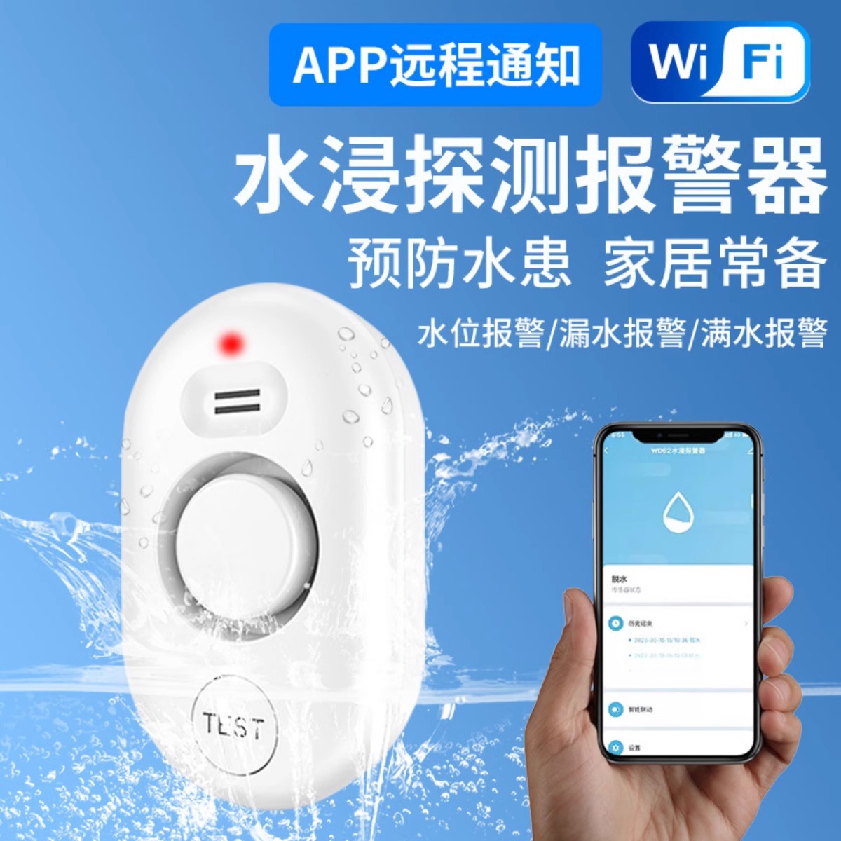 水浸传感器wifi连接窗户下雨报警探测器手机涂鸦app漏水报警器