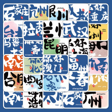 60张原创城市路牌贴纸 中国热门城市地名创意插画手账装饰小贴画