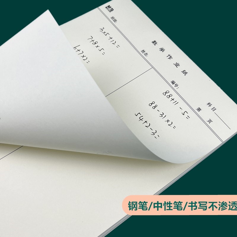 晨光数学作业纸护眼纸张带竖线小学生中学生作业纸16k空白草稿纸