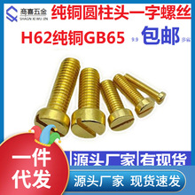 XF4O批发黄铜GB65铜圆柱头一字槽螺丝螺钉M2.5M3M4M5M6M8*6810121