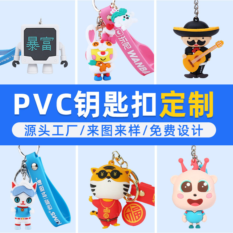 pvc软胶钥匙扣定制卡通3D立体公仔挂件定做创意硅胶公仔挂饰订制