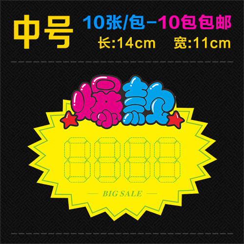 爆炸贴新款创意 超市价格标签展示牌pop广告纸网红促销牌爆款中号