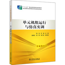 单元机组运行与仿真实训 大中专高职科技综合 中国电力出版社