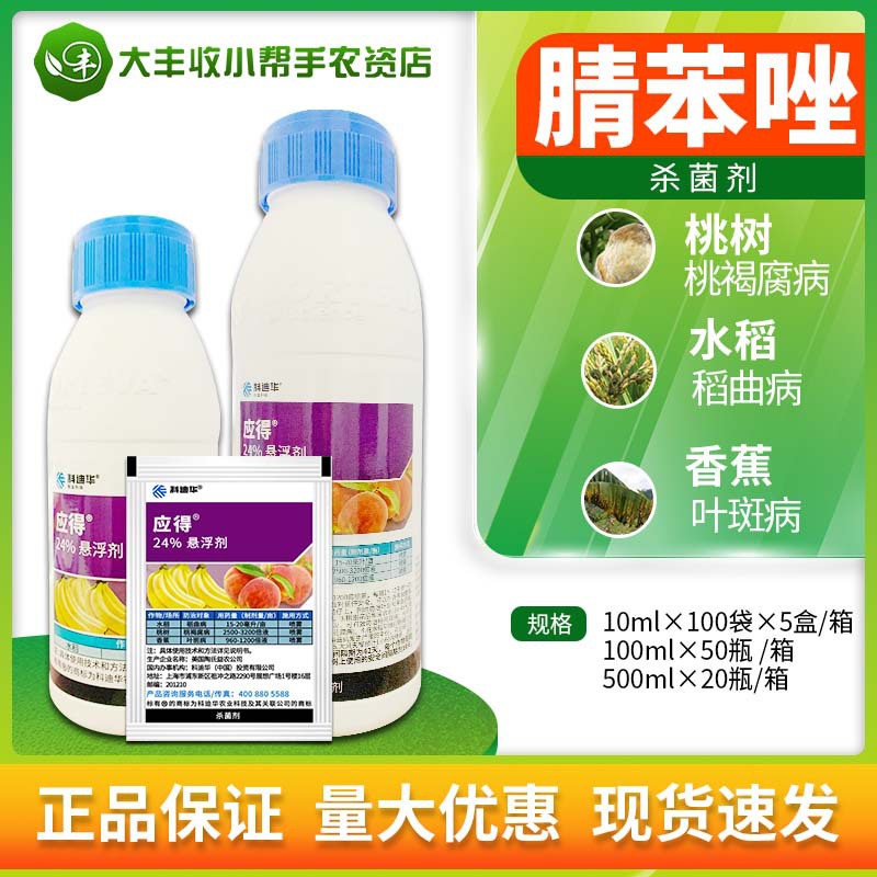 陶氏益农 应得24%腈苯唑水稻稻曲病桃褐腐病香蕉叶斑病杀菌剂农药