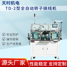 厂家供应 TD-2型全自动转子绕线机鱼线数据线绕线天时机电全自动