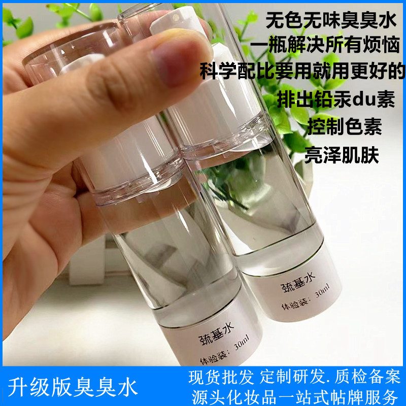 升级版臭臭水巯基水排铅汞黑头色素亮颜嫩肤保湿源头化妆品